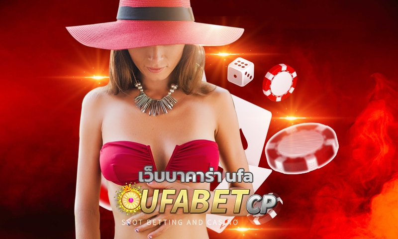 เว็บบาคาร่า ufa สมัครสมาชิก รับโบนัสฟรี 100% ทางเข้า agent ufabet