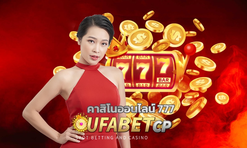 คาสิโนออนไลน์ 777 เข้าสู่ระบบ ยูฟ่าเบท เว็บตรง ใช้งานง่าย เพียงปลายนิ้ว