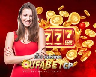 เว็บ casino รวมทุกค่ายชั่นนำ สมัคร ufabet รมาตรฐานสากล คาสิโนยูฟ่า ยอดนิยม เว็บของคนยุคใหม่ เกมคาสิโน บาคาร่า สล็อต เล่นสนุก ทำกำไรเยอะ