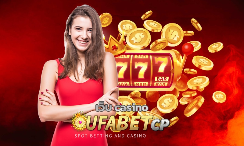 เว็บ casino เชื่อถือได้ มั่นคง ปลอดภัย ทางเข้า UFABET เว็บตรง ดีที่สุด