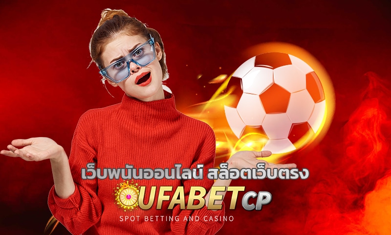 เว็บพนันออนไลน์ 888 เว็บตรง ทางเข้า ufabet โบนัสฟรี คืนยอดเสีย สูงสุด