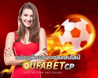 สมัครเว็บแทงบอลออนไลน์ รวมฟุตบอลลีกดังทั่วโลก ufabet เว็บพนันออนไลน์เว็บตรง เป็นอันดับ 1 บริการดีที่สุด บอล 4 ตังค์ ค่าน้ำดีที่สุด 2023