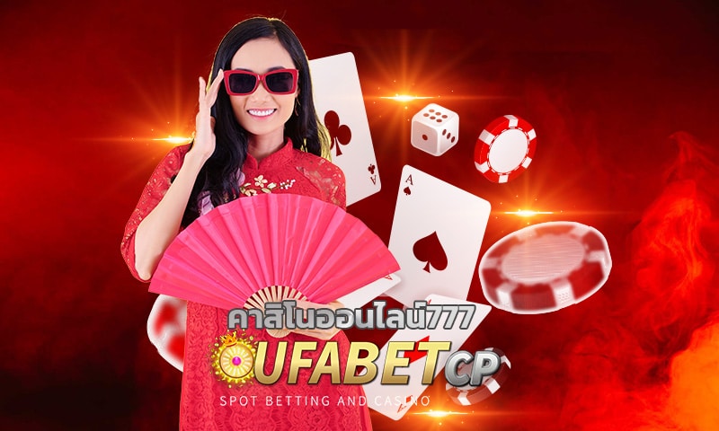 คาสิโนออนไลน์777 แหล่งรวมเกมสล็อต ยอดนิยม ทางเข้า ufabet.com