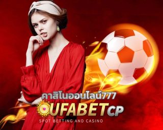 ทางเข้า ufabet888 รับเครดิตฟรีทันที โบนัส คืนยอดเสีย คืนคอมมิชั่น ไม่จำกัด สมัคร ยูฟ่าเบท เว็บตรง เว็บพนันออนไลน์ มีค่ายเกมให้เลือกเยอะ