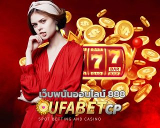 เว็บพนันออนไลน์ 888 ลงทุนง่าย ได้เงินจริง เกมคาสิโนสด UFABET แหล่งรวมการเดิมพัน ยอดนิยในไทย ทางเข้า ยูฟ่าเบท เว็บตรง เล่นแล้วได้เงินจริง 