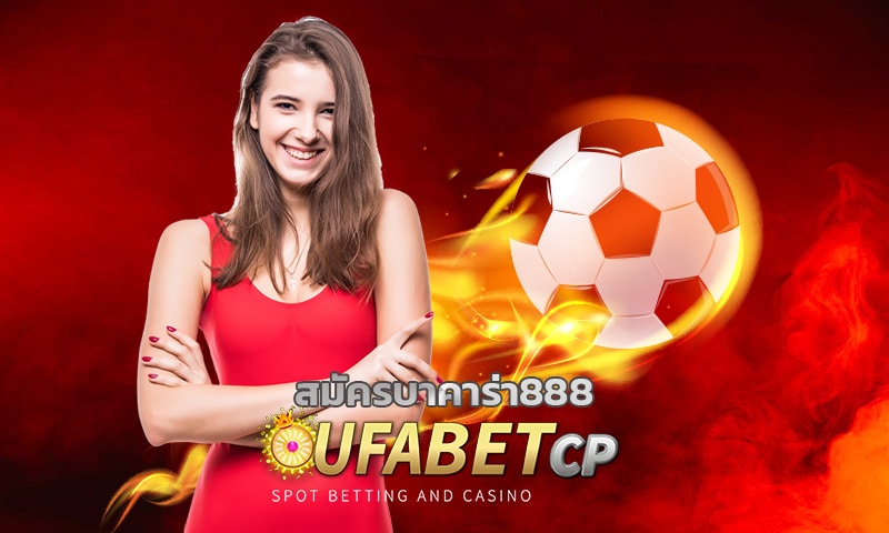 สมัครบาคาร่า888 เกมคาสิโน มาตรฐาน ยอดนิยม ร่วมสนุก ufabet เว็บตรง