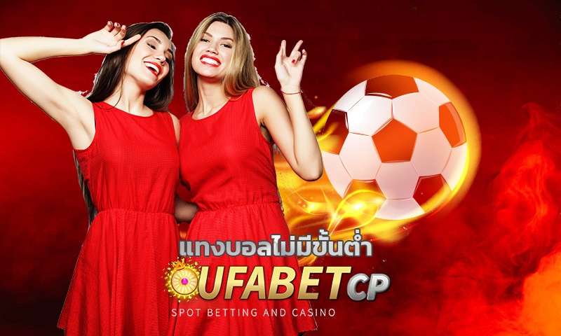 แทงบอลไม่มีขั้นต่ำ เปิดราคาบอล ดีที่สุด เข้าสู่ระบบ www.ufabet.com