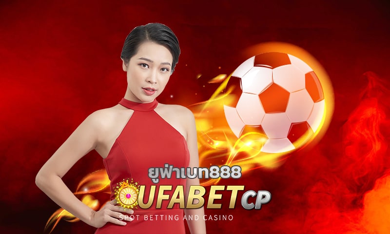 ยูฟ่าเบท888 เว็บคาสิโนยักษ์ใหญ่ มัดรวมทุกการเดิมพันออนไลน์ ไว้ที่นี่ 