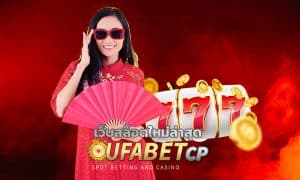 เว็บสล็อตใหม่ล่าสุด ทางเข้า UFA SLOT มีเกมให้เล่นเยอะ จ่ายจริง ไม่โกง