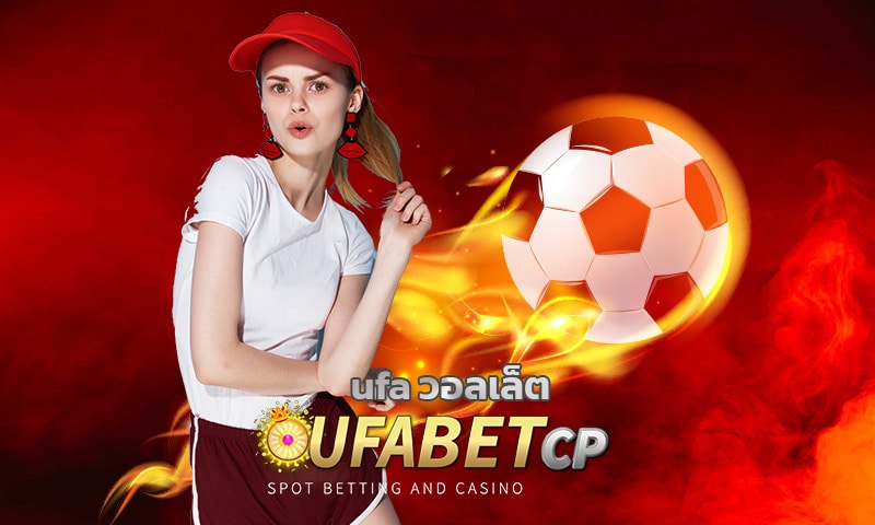 ufa วอลเล็ต เว็บใหญ่ ไม่ผ่านกลางใดๆ เปิดให้บริการ 24 ชม. สมัครฟรี