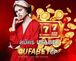 สมัคร ufabet เป็นทางเลือกสำหรับคนที่กำลังมองหาเว็บพนันออนไลน์ที่สนุก เล่นง่ายและได้มาตรฐานระดับสากล UFABETCP ถือเป็นเว็บตรงอันดับ 1